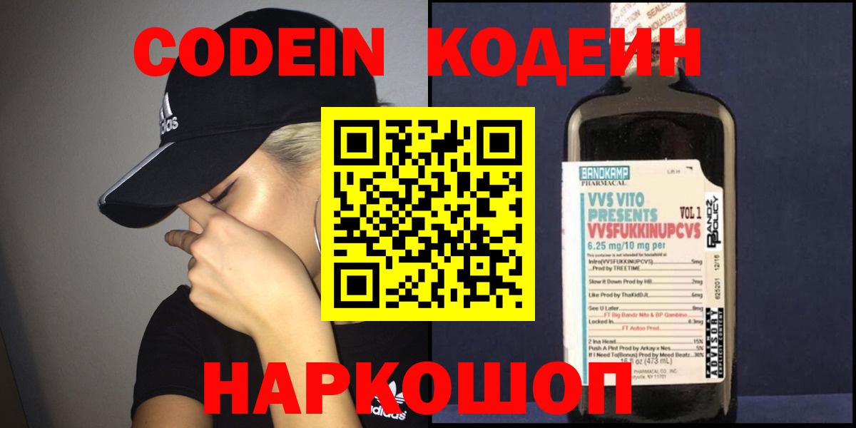 Кодеин Purple Drank  Вход с VPN  Грозный 